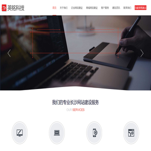 长沙网站建设_湖南做网站公司_企业网站开发制作_英铭专业建站