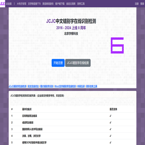 错别字检测在线-错别字纠错检查-JCJC