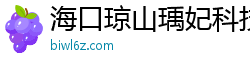 海口琼山瑀妃科技有限公司