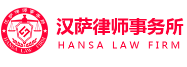 汉萨律师事务所,金华知识产权服务_金华企业知识产权战略咨询_金华知识产权行政保护程序_金华著作权_金华知识产权资产评估_金华知识产权侵权诉讼 | 浙江汉萨律师事务所-官网